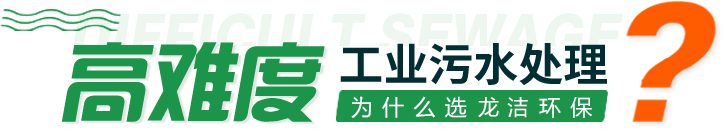 工業污水處理選擇龍潔環保的優勢