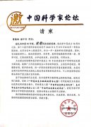 中國科學(xué)家論壇請柬