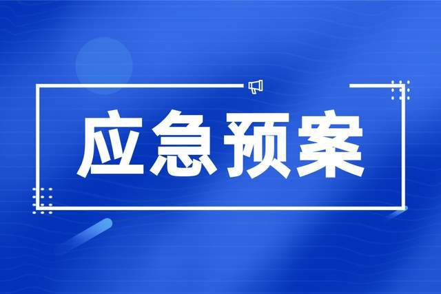 開展環境應急預案流程