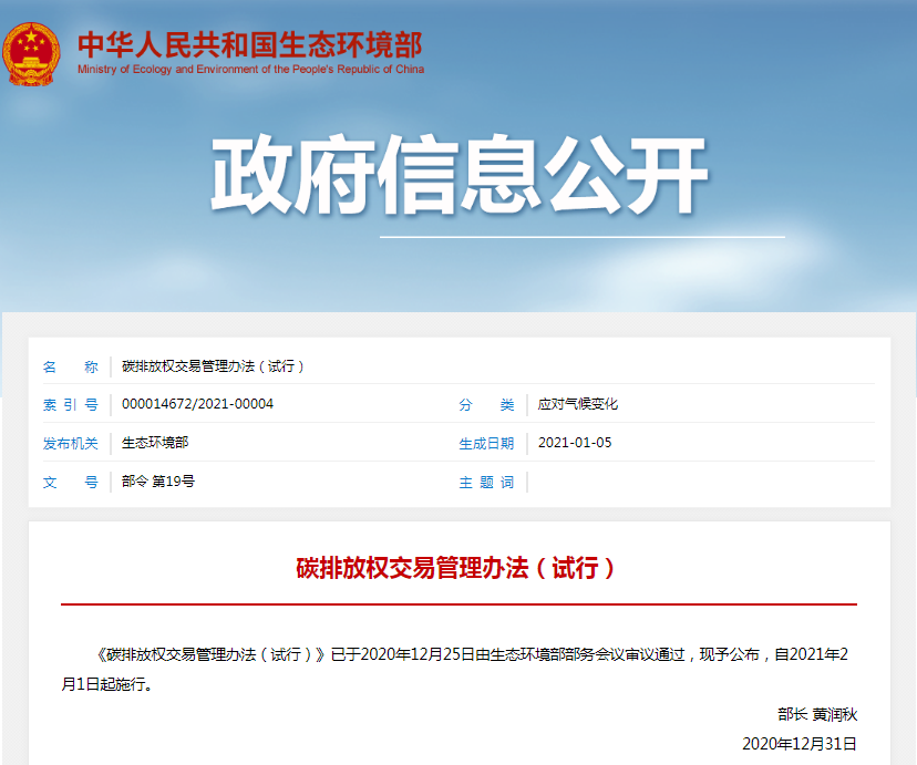 生態環境部印發《碳排放權交易管理辦法（試行）》，自2月1